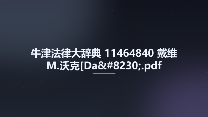 牛津法律大辞典 11464840 戴维-M.沃克[Da....pdf资源下载地址_百度网盘迅雷BT-360自学网