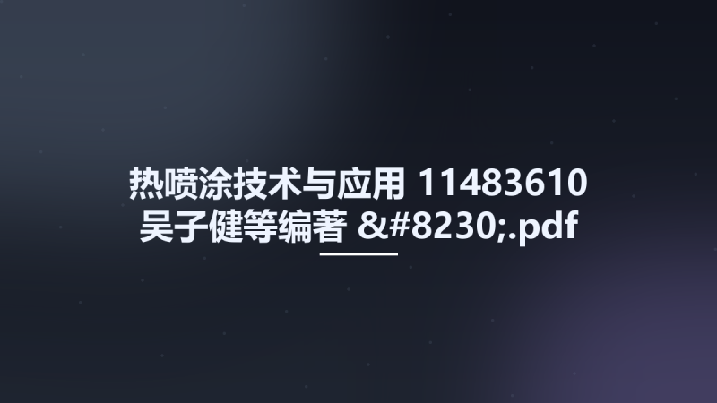 热喷涂技术与应用 11483610 吴子健等编著 ....pdf资源下载地址_百度网盘迅雷BT-360自学网