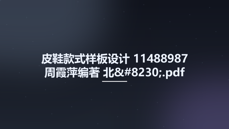 皮鞋款式样板设计 11488987 周霞萍编著 北....pdf资源下载地址_百度网盘迅雷BT-360自学网