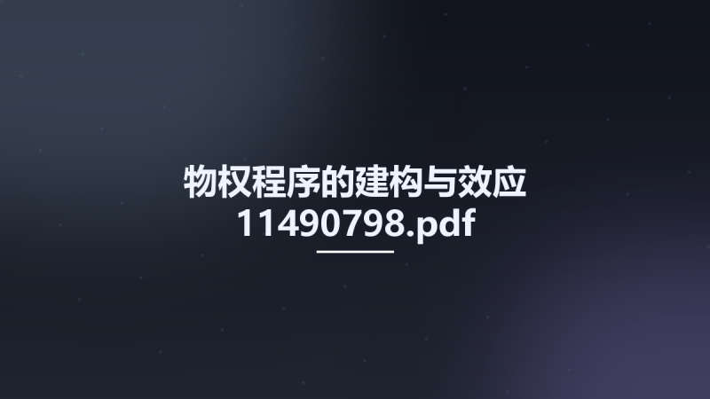 物权程序的建构与效应 11490798.pdf资源下载地址_百度网盘迅雷BT-360自学网