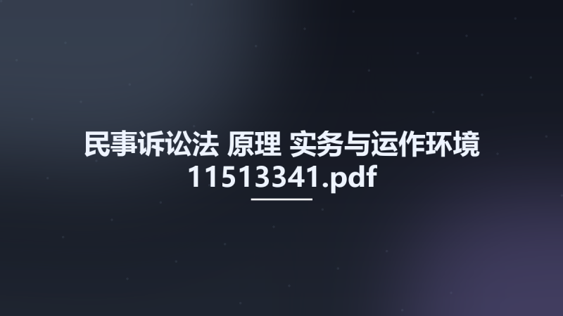 民事诉讼法-原理-实务与运作环境 11513341.pdf资源下载地址_百度网盘迅雷BT-360自学网