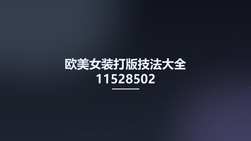 欧美女装打版技法大全 11528502 吴世椿主编....pdf资源下载地址_百度网盘迅雷BT-360自学网