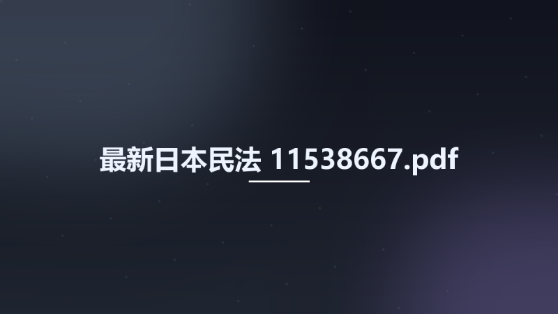 最新日本民法 11538667.pdf资源下载地址_百度网盘迅雷BT-360自学网