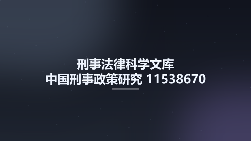 刑事法律科学文库 中国刑事政策研究 11538670 谢望原 卢建平等著 北京市-中国人民大学出版社 2006.pdf资源下载地址_百度网盘迅雷BT-360自学网
