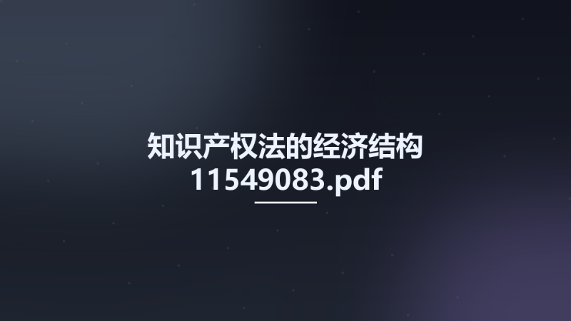 知识产权法的经济结构 11549083.pdf资源下载地址_百度网盘迅雷BT-360自学网