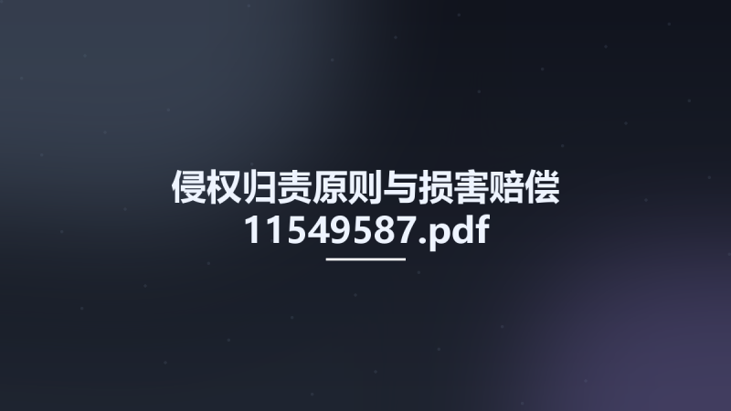 侵权归责原则与损害赔偿 11549587.pdf资源下载地址_百度网盘迅雷BT-360自学网
