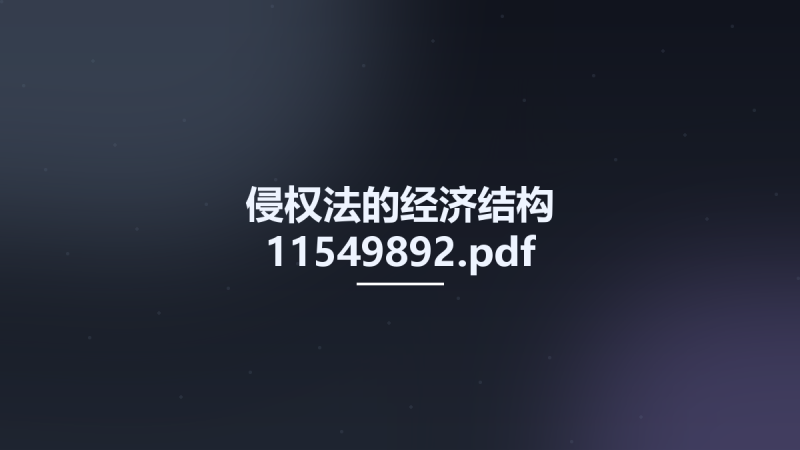 侵权法的经济结构 11549892.pdf资源下载地址_百度网盘迅雷BT-360自学网