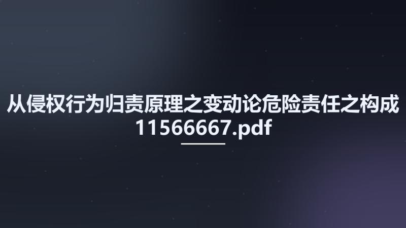 从侵权行为归责原理之变动论危险责任之构成 11566667.pdf资源下载地址_百度网盘迅雷BT-360自学网