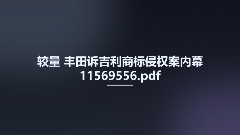较量-丰田诉吉利商标侵权案内幕 11569556.pdf资源下载地址_百度网盘迅雷BT-360自学网