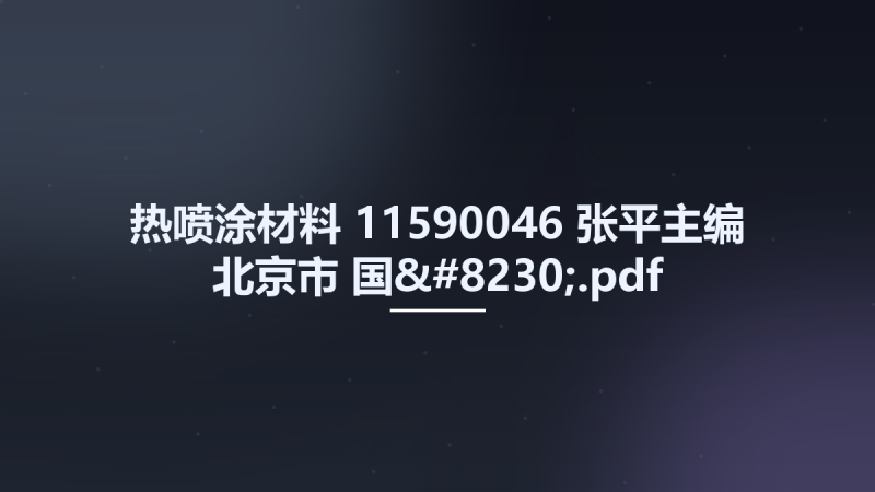 热喷涂材料 11590046 张平主编 北京市-国....pdf资源下载地址_百度网盘迅雷BT-360自学网