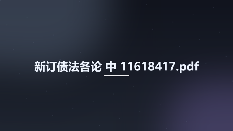 新订债法各论 中 11618417.pdf资源下载地址_百度网盘迅雷BT-360自学网
