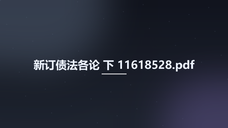 新订债法各论 下 11618528.pdf资源下载地址_百度网盘迅雷BT-360自学网