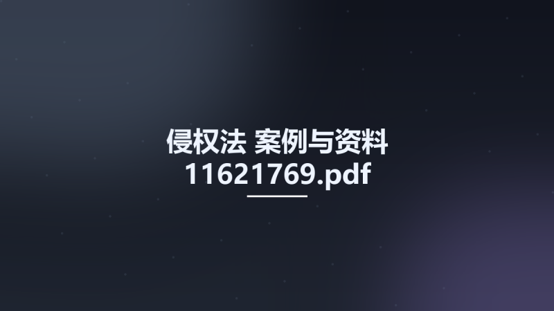 侵权法 案例与资料 11621769.pdf资源下载地址_百度网盘迅雷BT-360自学网