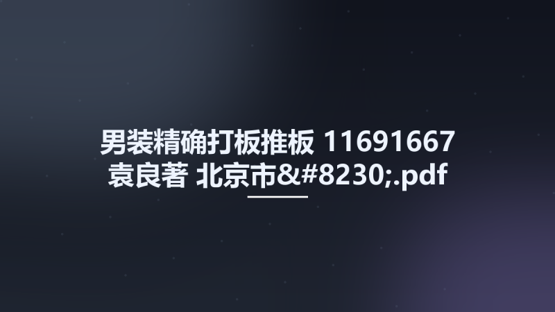 男装精确打板推板 11691667 袁良著 北京市....pdf资源下载地址_百度网盘迅雷BT-360自学网