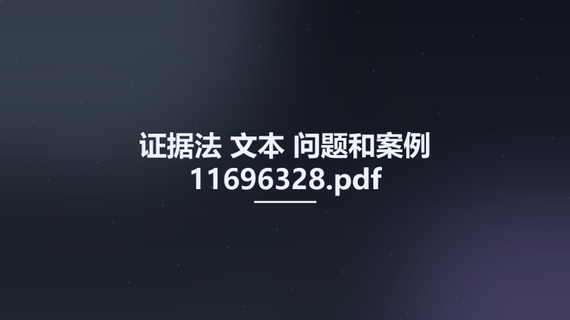 证据法 文本-问题和案例 11696328.pdf资源下载地址_百度网盘迅雷BT-360自学网