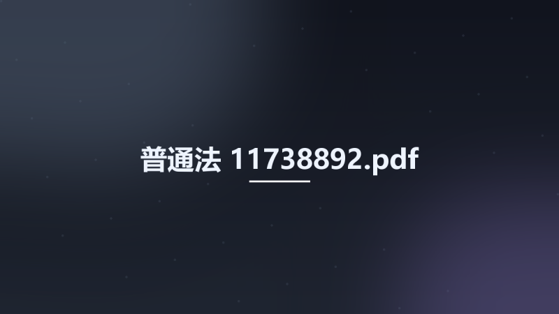 普通法 11738892.pdf资源下载地址_百度网盘迅雷BT-360自学网