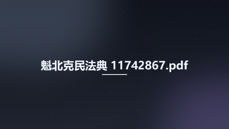 魁北克民法典 11742867.pdf资源下载地址_百度网盘迅雷BT-360自学网
