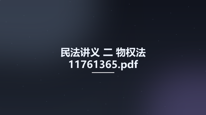 民法讲义 二 物权法 11761365.pdf资源下载地址_百度网盘迅雷BT-360自学网