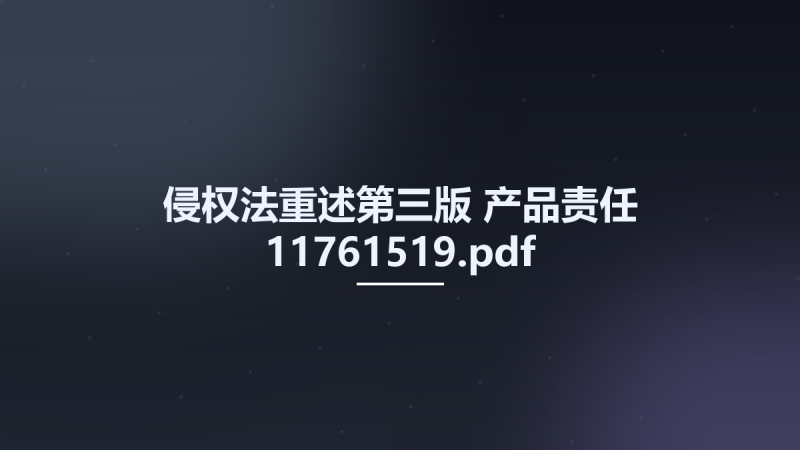 侵权法重述第三版-产品责任 11761519.pdf资源下载地址_百度网盘迅雷BT-360自学网