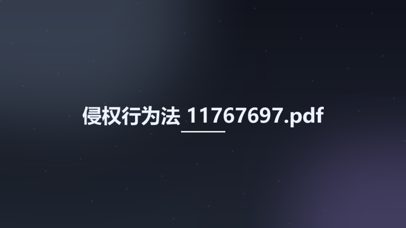 侵权行为法 11767697.pdf资源下载地址_百度网盘迅雷BT-360自学网