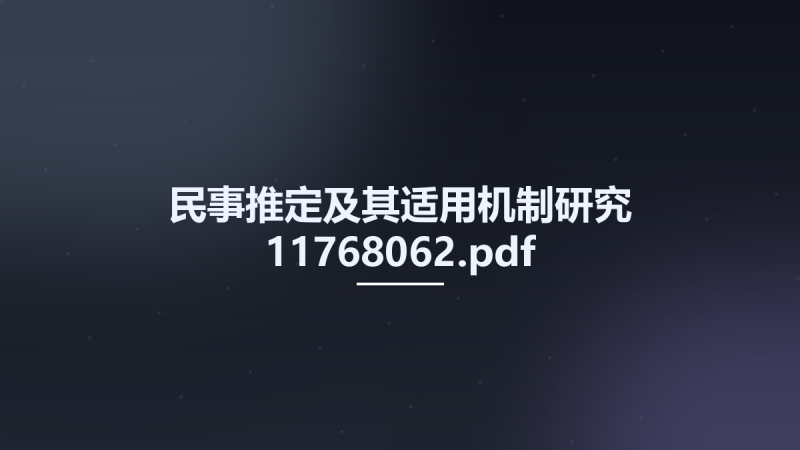 民事推定及其适用机制研究 11768062.pdf资源下载地址_百度网盘迅雷BT-360自学网
