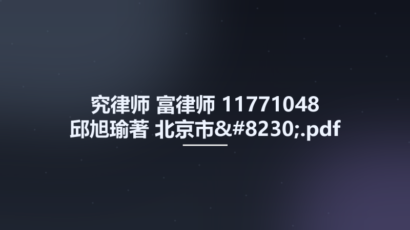 究律师 富律师 11771048 邱旭瑜著 北京市....pdf资源下载地址_百度网盘迅雷BT-360自学网