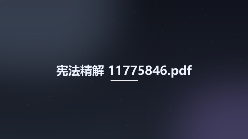 宪法精解 11775846.pdf资源下载地址_百度网盘迅雷BT-360自学网