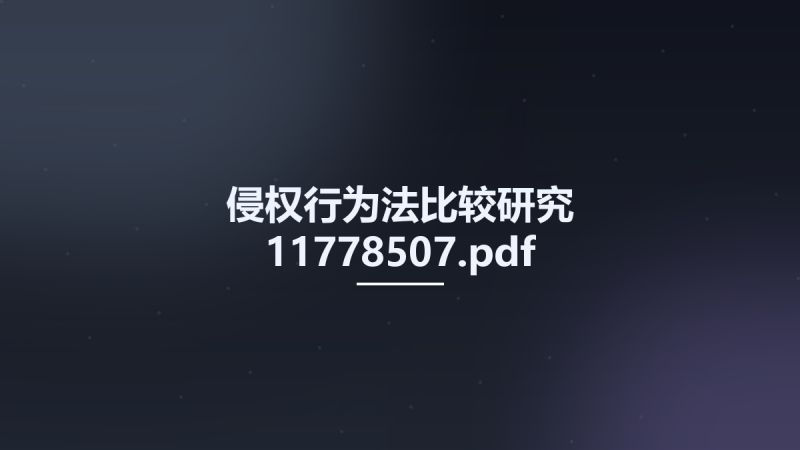 侵权行为法比较研究 11778507.pdf资源下载地址_百度网盘迅雷BT-360自学网