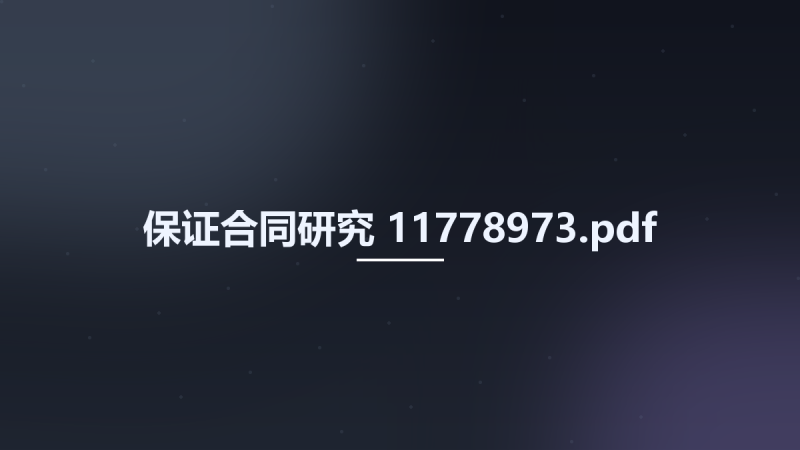 保证合同研究 11778973.pdf资源下载地址_百度网盘迅雷BT-360自学网