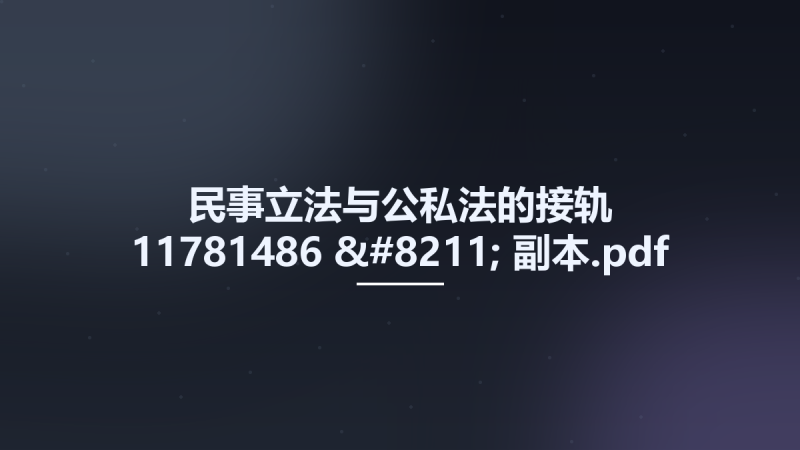 民事立法与公私法的接轨 11781486 - 副本.pdf资源下载地址_百度网盘迅雷BT-360自学网