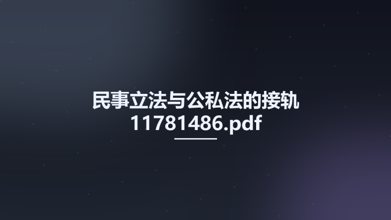 民事立法与公私法的接轨 11781486.pdf资源下载地址_百度网盘迅雷BT-360自学网