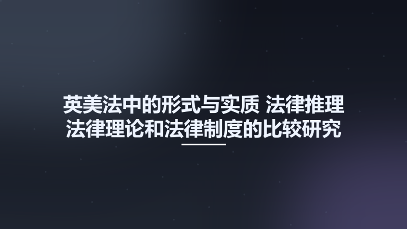 英美法中的形式与实质 法律推理-法律理论和法律制度的比较研究 11781500.pdf资源下载地址_百度网盘迅雷BT-360自学网