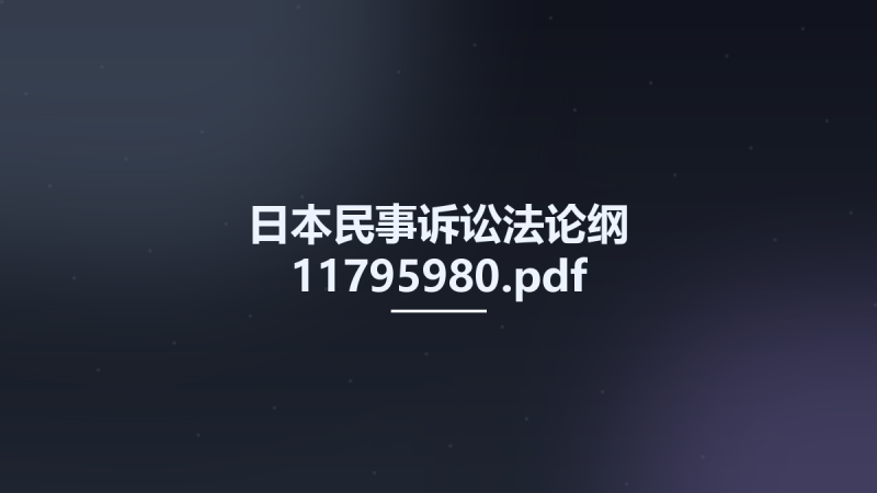 日本民事诉讼法论纲 11795980.pdf资源下载地址_百度网盘迅雷BT-360自学网