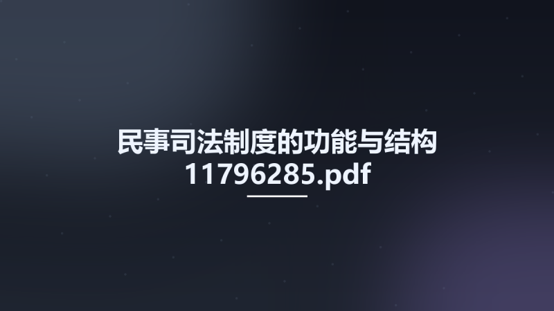 民事司法制度的功能与结构 11796285.pdf资源下载地址_百度网盘迅雷BT-360自学网