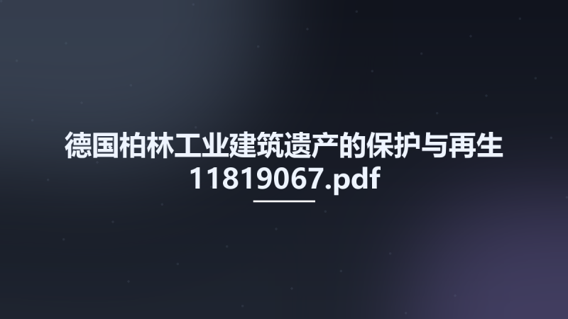 德国柏林工业建筑遗产的保护与再生 11819067.pdf资源下载地址_百度网盘迅雷BT-360自学网