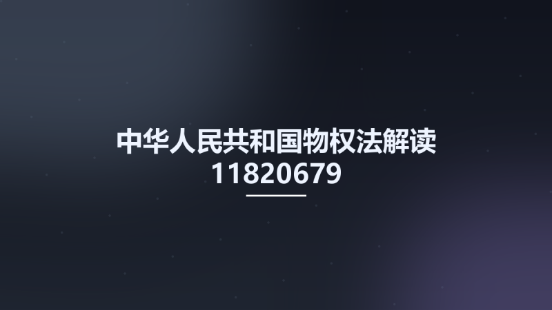 中华人民共和国物权法解读 11820679 王胜明主编;全国人大常委会法制工作委员会民法室编著 北京市-中国法制出版社 2007.pdf资源下载地址_百度网盘迅雷BT-360自学网