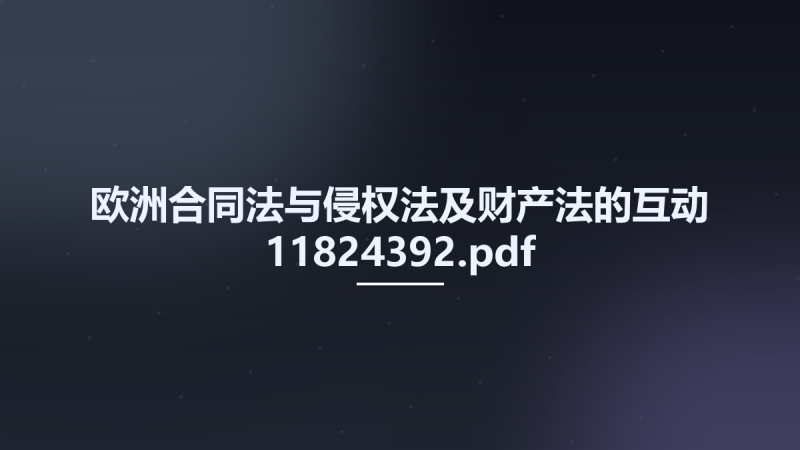 欧洲合同法与侵权法及财产法的互动 11824392.pdf资源下载地址_百度网盘迅雷BT-360自学网