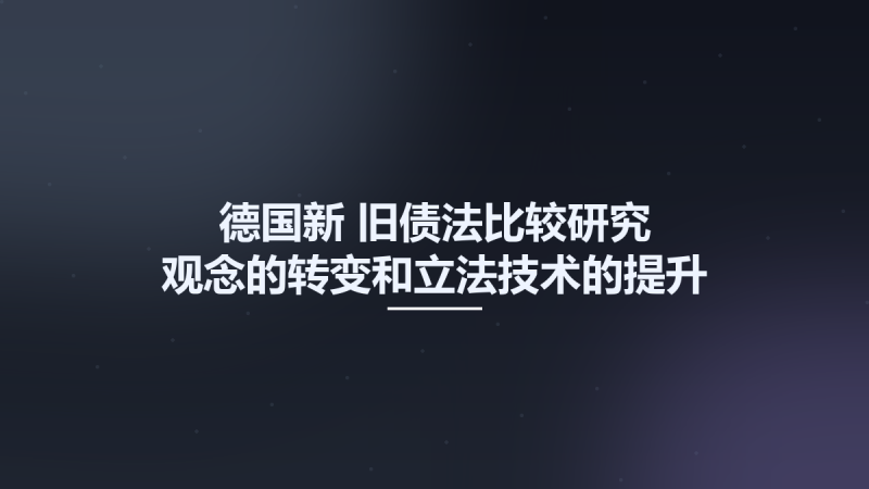 德国新-旧债法比较研究-观念的转变和立法技术的提升 11824394.pdf资源下载地址_百度网盘迅雷BT-360自学网