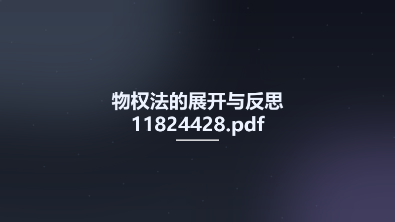 物权法的展开与反思 11824428.pdf资源下载地址_百度网盘迅雷BT-360自学网