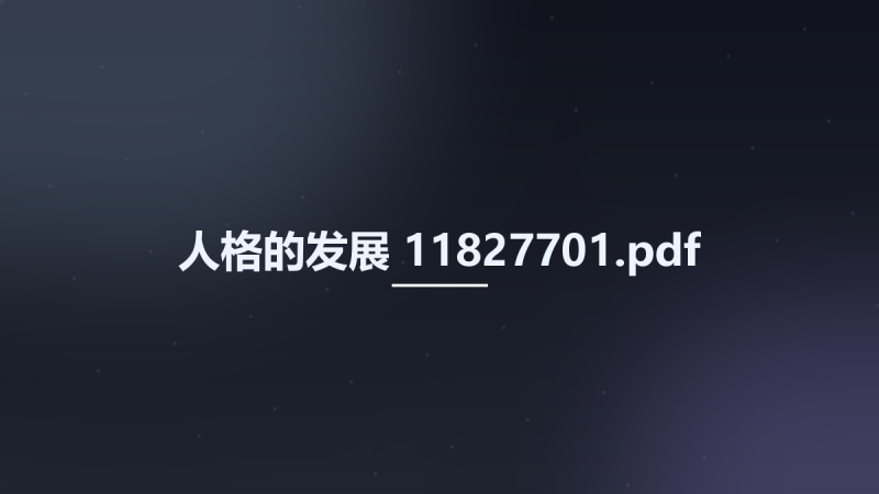 人格的发展 11827701.pdf资源下载地址_百度网盘迅雷BT-360自学网