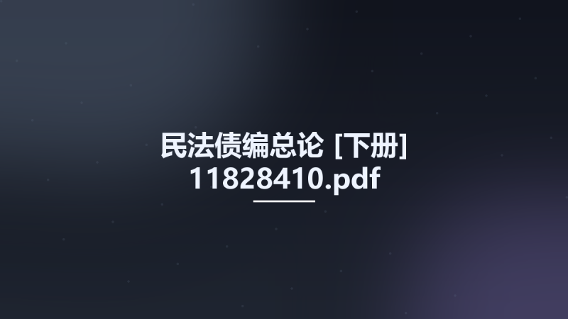民法债编总论 [下册] 11828410.pdf资源下载地址_百度网盘迅雷BT-360自学网