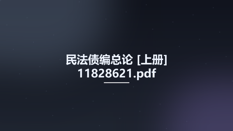 民法债编总论 [上册] 11828621.pdf资源下载地址_百度网盘迅雷BT-360自学网