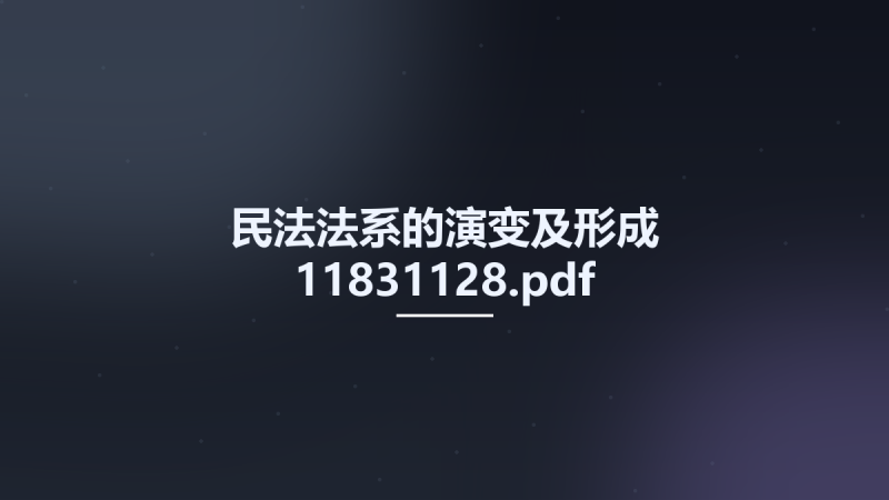 民法法系的演变及形成 11831128.pdf资源下载地址_百度网盘迅雷BT-360自学网