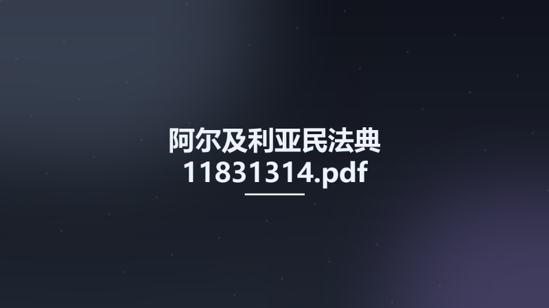 阿尔及利亚民法典 11831314.pdf资源下载地址_百度网盘迅雷BT-360自学网