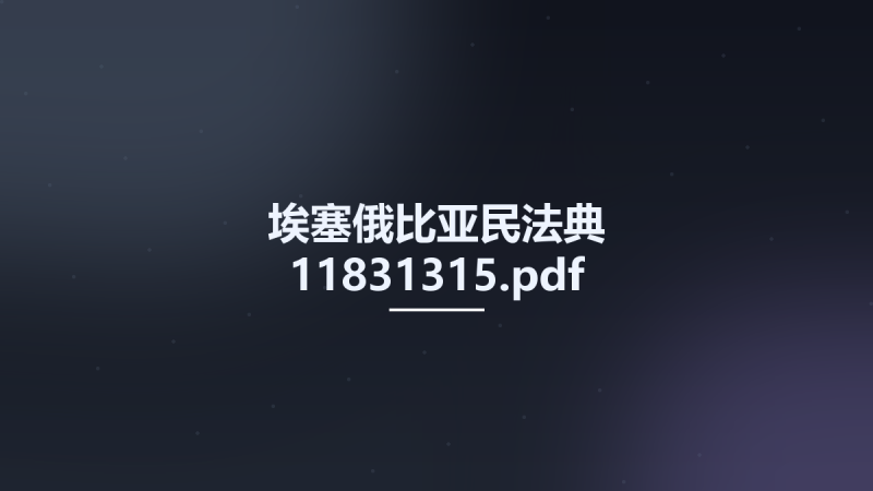 埃塞俄比亚民法典 11831315.pdf资源下载地址_百度网盘迅雷BT-360自学网
