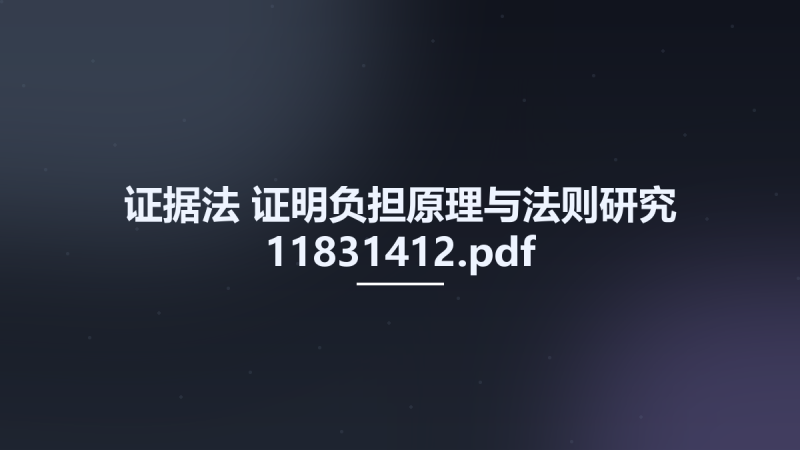 证据法 证明负担原理与法则研究 11831412.pdf资源下载地址_百度网盘迅雷BT-360自学网