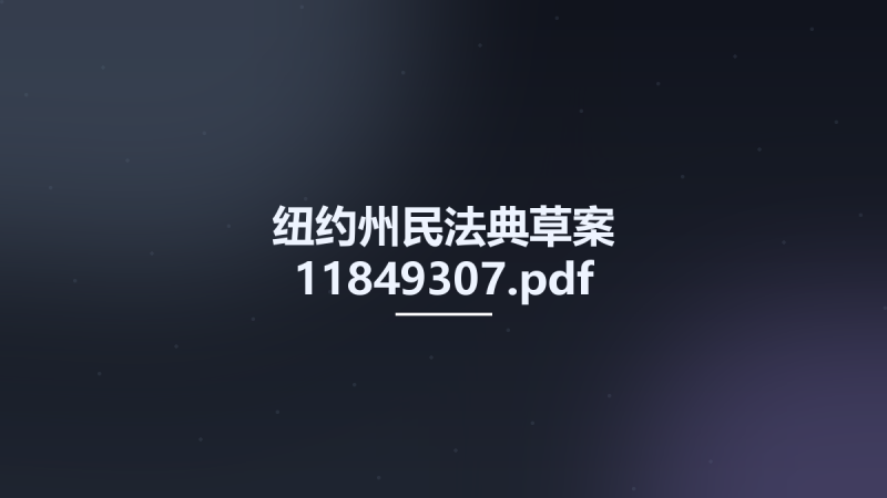 纽约州民法典草案 11849307.pdf资源下载地址_百度网盘迅雷BT-360自学网