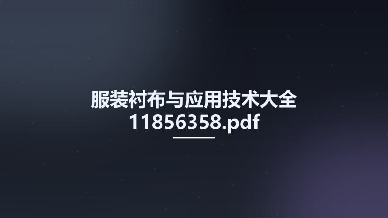 服装衬布与应用技术大全 11856358.pdf资源下载地址_百度网盘迅雷BT-360自学网