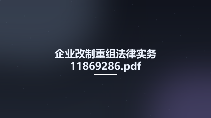 企业改制重组法律实务 11869286.pdf资源下载地址_百度网盘迅雷BT-360自学网