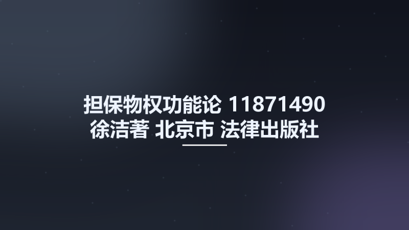 担保物权功能论 11871490 徐洁著 北京市-法律出版社 2006.pdf资源下载地址_百度网盘迅雷BT-360自学网